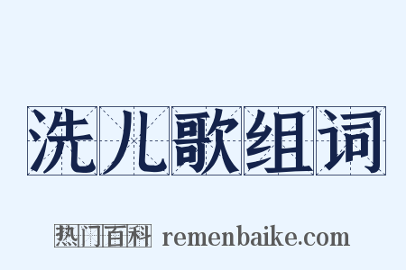 洗儿歌组词是什么意思的图片